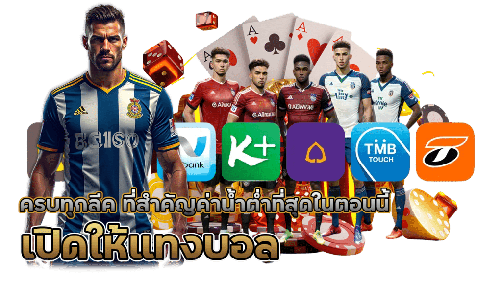 แทงบอลเว็บตรง zone699 ดีที่สุด 2025