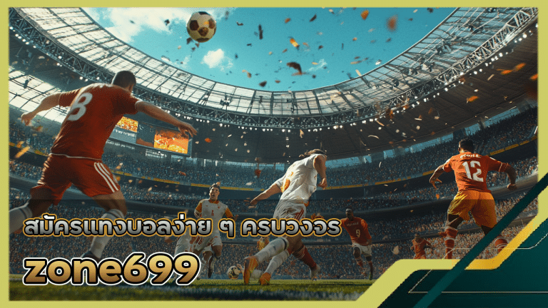 zone699 สมัครแทงบอลง่าย ๆ
