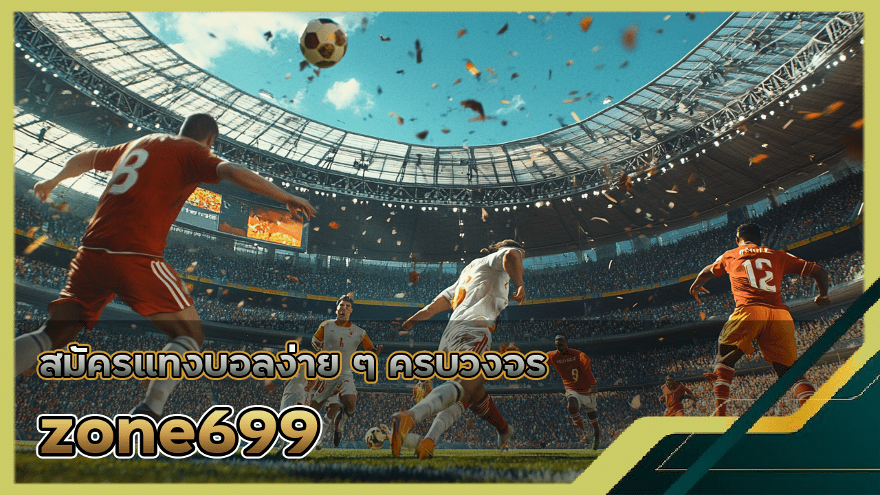 zone699 สมัครแทงบอลง่าย ๆ