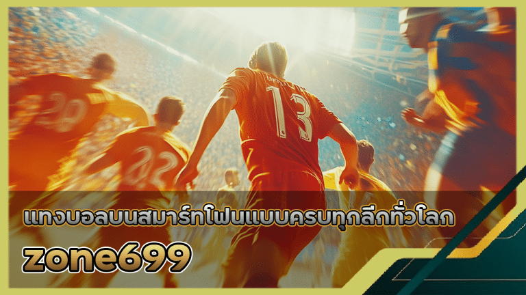 zone699 แทงบอลบนสมาร์ทโฟน