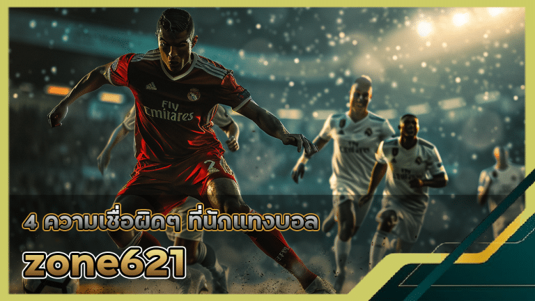 4 ความเชื่อผิดๆ ที่นักแทงบอล zone621 มักหลงเชื่อและทำให้พลาด