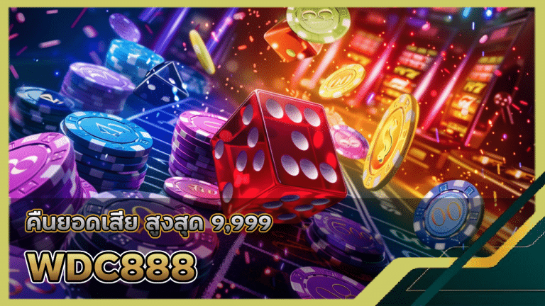 WDC888 คืนยอดเสีย สูงสุด 9,999