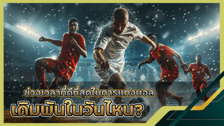 ช่วงเวลาที่ดีที่สุดในการแทงบอล WDCLUB699 ควรเดิมพันในวันไหน?