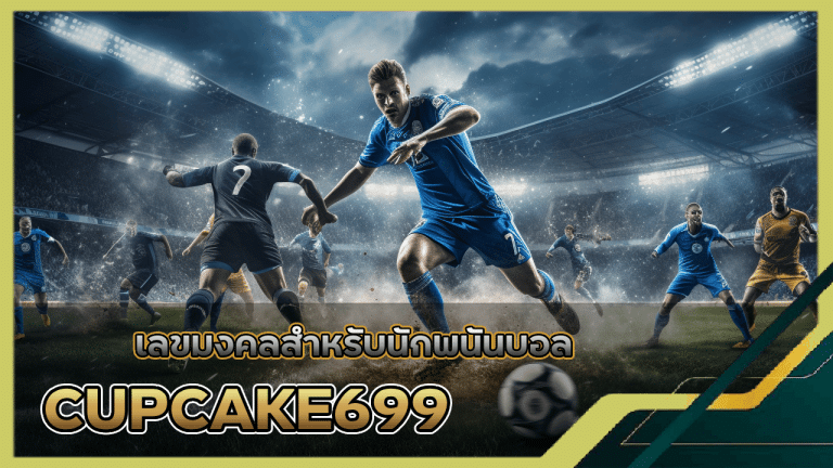 เลขมงคลสำหรับนักพนันบอล CUPCAKE699 ใช้ตัวเลขไหนในการแทงเพื่อให้ได้โชคดี?