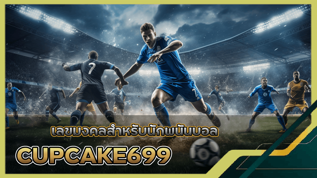 เลขมงคลสำหรับนักพนันบอล CUPCAKE699 ใช้ตัวเลขไหนในการแทงเพื่อให้ได้โชคดี?