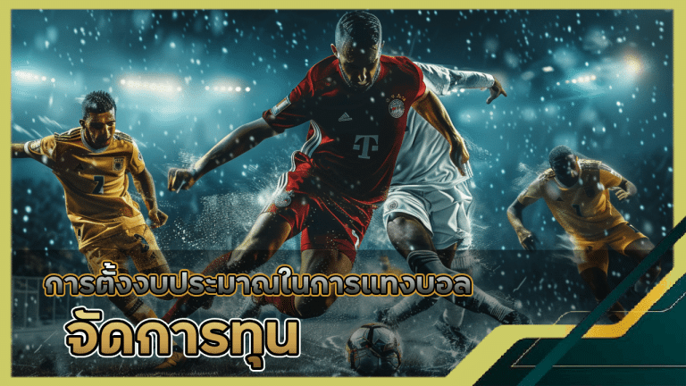 การจัดการทุนในการเดิมพัน ความสำคัญของการตั้งงบประมาณในการแทงบอล zone111