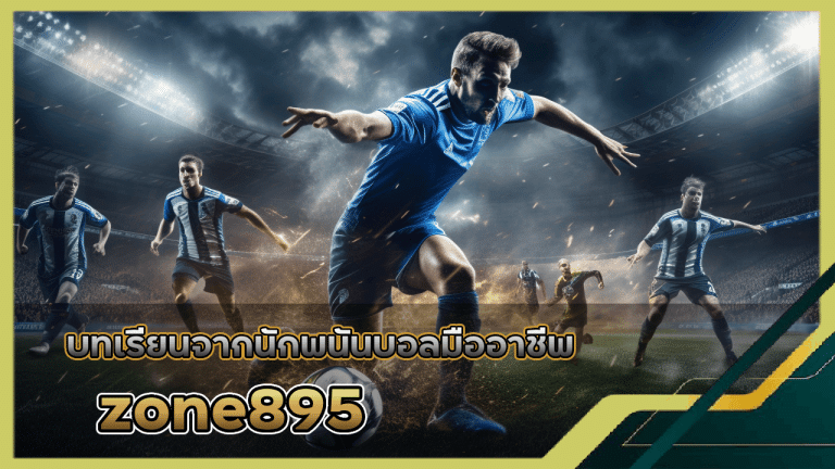 บทเรียนจากนักพนันบอลมืออาชีพ zone895 สิ่งที่พวกเขารู้และทำต่างจากคุณ